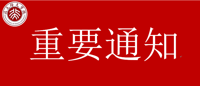 【北大培文】關(guān)于推遲春季學(xué)期開學(xué)時間的通知