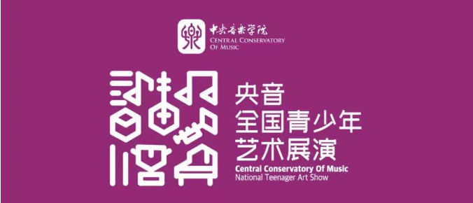 央音全國青少年藝術(shù)展演 —— 延安北大培文實(shí)驗(yàn)學(xué)校專場