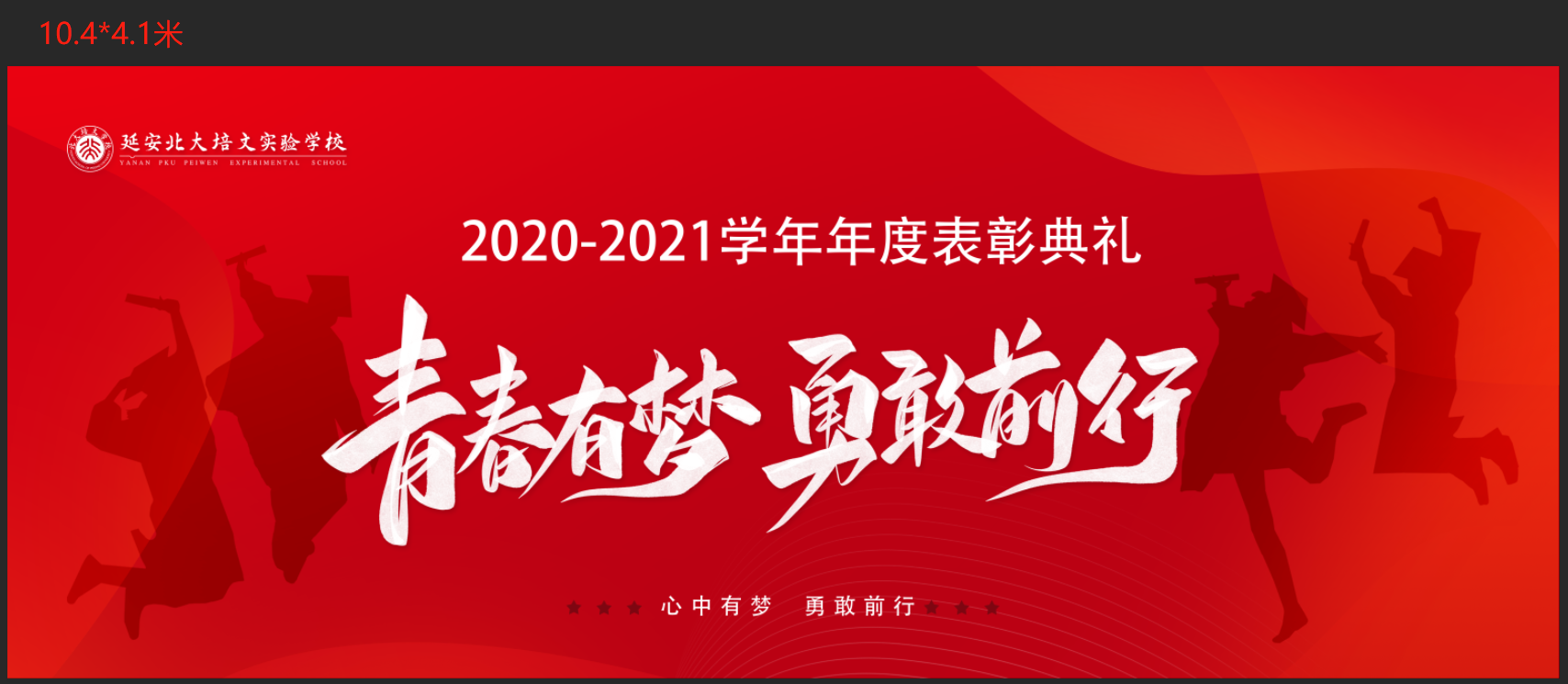 青春有夢，勇敢前行 | 2020-2021學(xué)年年表彰典禮