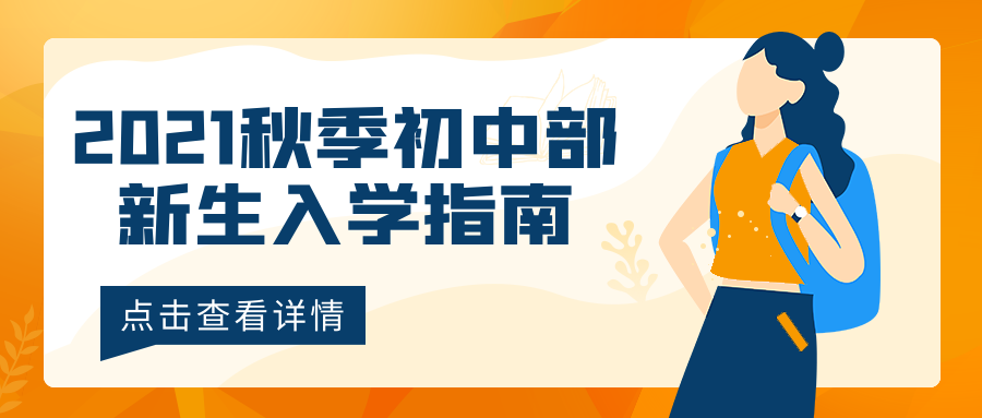 2021秋季初中部新生入學(xué)指南，點(diǎn)擊查看喲