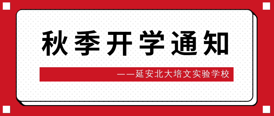 延安北大培文實(shí)驗(yàn)學(xué)校2021秋季開學(xué)具體安排通知！