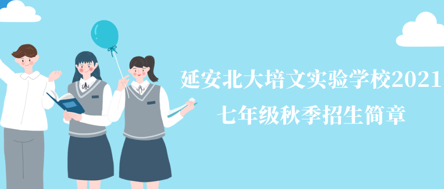 延安北大培文實(shí)驗(yàn)學(xué)校2021年七年級秋季招生簡章