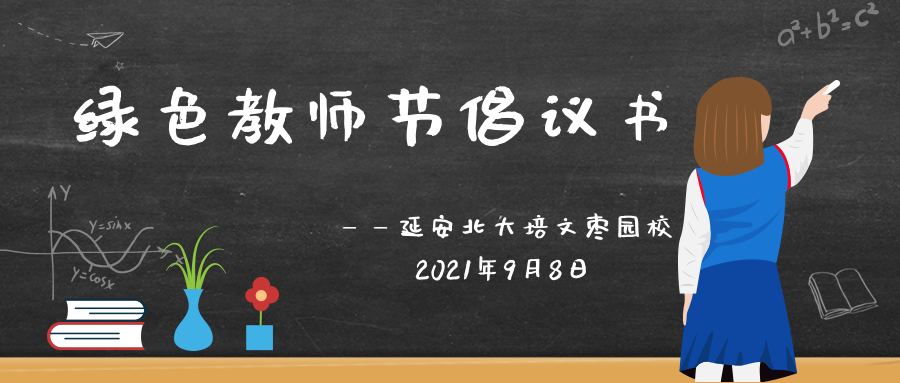 叮~一封“綠色教師節(jié)倡議書”請查收