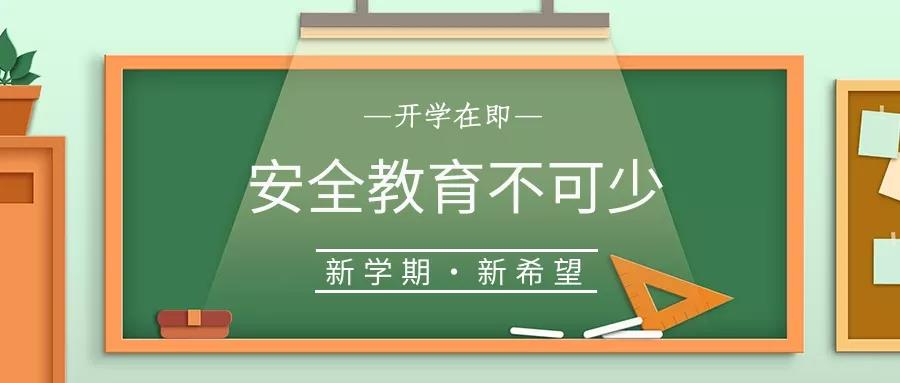 校園安全 | 開學(xué)啦，40條安全提示轉(zhuǎn)給每一位學(xué)生和家長！