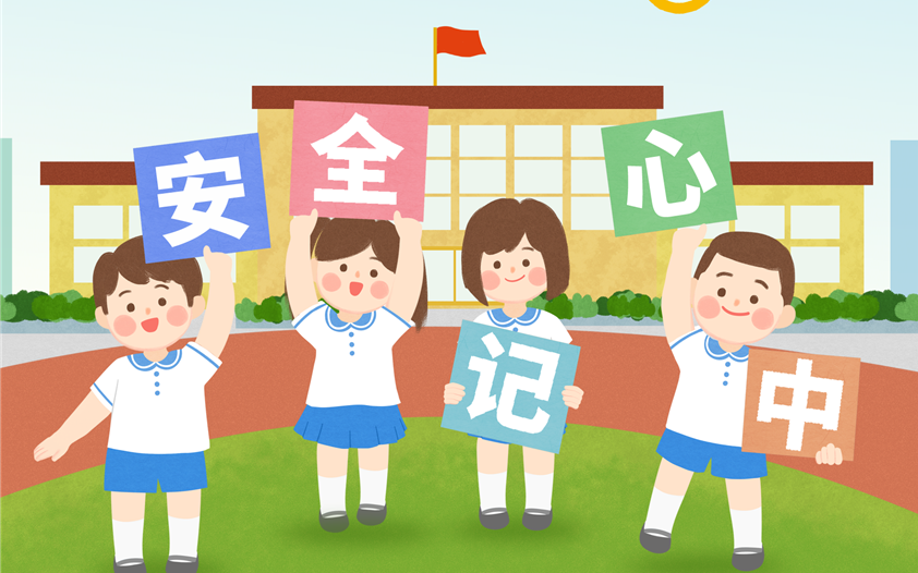 校園安全?|?第27個全國中小學(xué)生安全教育日,這些安全知識須牢記