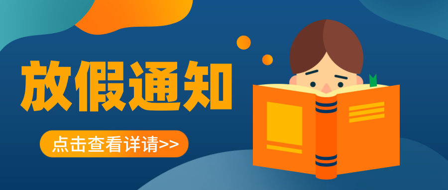 叮~延安培文實(shí)驗(yàn)學(xué)校2023年寒假放假通知及溫馨提示請您查收！