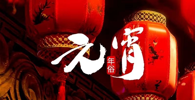 【元宵節(jié)】萬家燈火 共聚團(tuán)圓