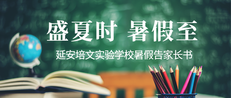 盛夏時 暑假至 | 延安培文實(shí)驗(yàn)學(xué)校暑假告家長書