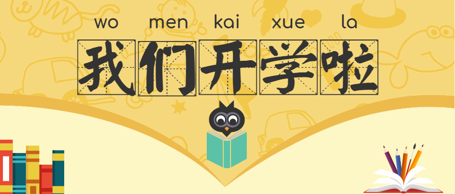 最美開學(xué)季，筑夢新學(xué)期 !