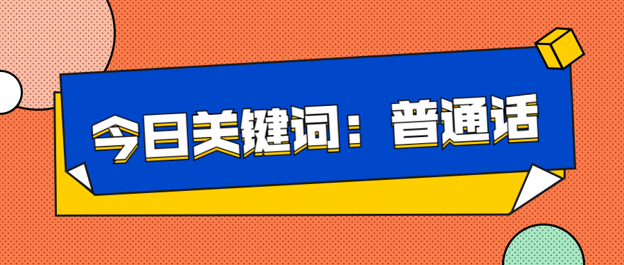 推廣普通話、奮進(jìn)新征程——延安培文實(shí)驗(yàn)學(xué)校推廣普通話倡議書