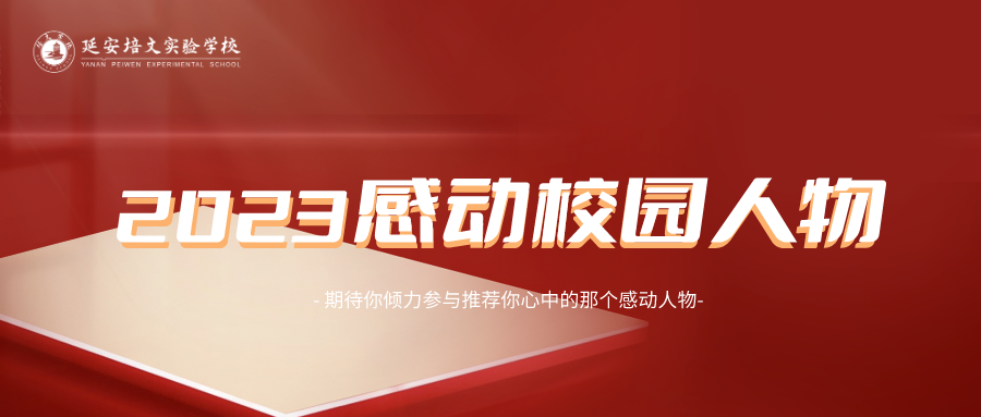 榜樣的力量 | 2023“感動校園人物”等你來推薦！