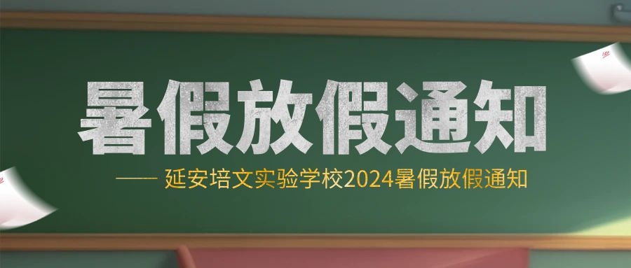 2024年暑假放假通知及溫馨提示告家長書